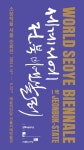 세계서예전북비엔날레, 서울 예술의전당에서 서예의 꽃 피우다! - KNS뉴스통신 세계서예전북비엔날레, 서울 예술의전당에서 서예의 꽃 피우다!