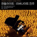 진주시, 오는 22일 리버나이트 진주 캔들라이트 콘서트 개최 - KNS뉴스통신 진주시, 오는 22일 리버나이트 진주 캔들라이트 콘서트 개최