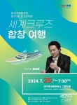 대구시립합창단, 제171회 정기연주회‘세계크루즈 합창 여행’열려 - KNS뉴스통신 대구시립합창단, 제171회 정기연주회‘세계크루즈 합창... 