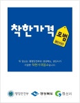 경산시, 지역경제 활성화 위해 ‘착한가격업소 이용활성화 사업’ 시행 - KNS뉴스통신 경산시, 지역경제 활성화 위해 ‘착한가격업소... 