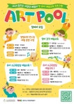 꿈꾸는 사임당 예술터, ‘ART POOL’ 프로그램 통해 영·유아... 꿈꾸는 사임당 예술터, ‘ART POOL’ 프로그램 통해 영·유아 예술교육 적극... 