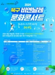 북구, 비엔날레 문화콘서트 여름 특별 프로그램 ‘워터밤’ 운영 - KNS뉴스통신 북구, 비엔날레 문화콘서트 여름 특별 프로그램 ‘워터밤’ 운영