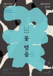 삼여 김종건 작가, 제10회 개인전 꽃:맺음 개최...서예와 현대미술 경계 허무는 혁신적 전시 선보여 - KNS뉴스통신 삼여 김종건 작가, 제10회... 