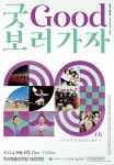 익산예술의전당, 5일에 굿GOOD보러가자 공연 개최 - KNS뉴스통신 익산예술의전당, 5일에  굿GOOD보러가자 공연 개최