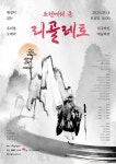전주시민 할인받고 ‘조선에서 온 리골레토’ 오페라 공연 보러 오세요 - KNS뉴스통신 전주시민 할인받고 ‘조선에서 온 리골레토’ 오페라... 