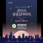 새해부터 군산시 ‘공공심야약국’ 변경 운영 - KNS뉴스통신 새해부터 군산시 ‘공공심야약국’ 변경 운영