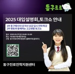대구 동구, 입시전략 특강 및 멘토와의 토크쇼 개최 - KNS뉴스통신 대구 동구, 입시전략 특강 및 멘토와의 토크쇼 개최