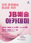 전북은행 후원, JB문화공간 도내 문화예술육성지원 JB예술아카데미 공모사업 실시 - KNS뉴스통신 전북은행 후원, JB문화공간 도내... 