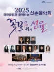 진안군, 2025년 신춘음악회 ‘꽃길 위의 선율’ 오는 20일 개최 - KNS뉴스통신 진안군, 2025년 신춘음악회 ‘꽃길 위의 선율’ 오는 20일 개최