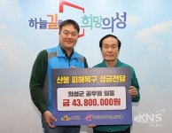 의성군 공무원, 산불피해 이웃 돕기 성금 4380만원 기탁 - KNS뉴스통신 의성군 공무원, 산불피해 이웃 돕기 성금 4380만원 기탁