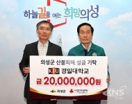 의성군, 경일대서 산불피해 복구 성금 2천만원 기탁 - KNS뉴스통신 의성군, 경일대서 산불피해 복구 성금 2천만원 기탁