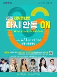 안동에서 펼쳐지는 희망 콘서트 ‘다시 안동 ON’ - KNS뉴스통신 안동에서 펼쳐지는 희망 콘서트 ‘다시 안동 ON’
