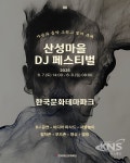 안동시, 한국문화테마파크 산성마을 DJ 페스티벌 개최 - KNS뉴스통신 안동시, 한국문화테마파크 산성마을 DJ 페스티벌 개최