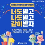 JB플랫폼, 7월 한 달간 ‘너도 받고 나도 받고 같이 받자’ 이벤트 실시 - KNS뉴스통신 JB플랫폼, 7월 한 달간 ‘너도 받고 나도 받고 같이... 