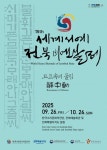 붓 끝에서 피어나는 아름다운 묵향의 축제, 제15회 2025 세계서예전북비엔날레 행사준비 박차 - KNS뉴스통신 붓 끝에서 피어나는 아름다운... 