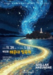 부산해운대구, 해운대의 겨울밤이 별빛으로 수놓다 공연 - KNS뉴스통신 부산해운대구, 해운대의 겨울밤이 별빛으로 수놓다 공연