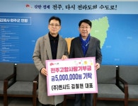 ㈜엔시드 김철현 대표, 전주시에 고향사랑기부금 쾌척 - KNS뉴스통신 ㈜엔시드 김철현 대표, 전주시에 고향사랑기부금 쾌척