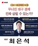 최은석 의원, ‘803 대구 마스터플랜’ 발표…“문제는 경제, 대구의 룰 바꿔야” - KNS뉴스통신 최은석 의원, ‘803 대구 마스터플랜’ 발표... 