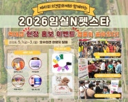 ‘2026 임실N펫스타’반려견과 함께하는 맞춤형 현장 이벤트 - KNS뉴스통신 ‘2026 임실N펫스타’반려견과 함께하는 맞춤형 현장 이벤트