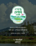 “가장 편한 신발, 가장 아름다운 길을 걷다”순천만국가정원×르무통 산책회 개최 - KNS뉴스통신 “가장 편한 신발, 가장 아름다운 길을 걷다”... 