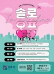 안동시, 청춘남녀 만남 프로그램 ‘솔로오프’ 참가자 모집 - KNS뉴스통신 안동시, 청춘남녀 만남 프로그램 ‘솔로오프’ 참가자 모집