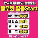 한국체육대학교 총동문회 동우회 회원 모집 | 총동문회