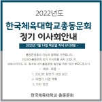 2022년 한국체육대학교총동문회 정기 이사회 안내 | 총동문회