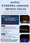 2023학년도 한국체육대학교 사회체육대학원 생활무용전공 신입생 모집 | 공연예술학과