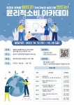 송파구윤리적소비 아카데미 참가자 모집 안 | 한국체육대학교