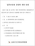 (송파구선관위) 제8대 한국체육대학교 총장임용후보자선정선거 입후보안내 설명회 개최안내 | 한국체육대학교