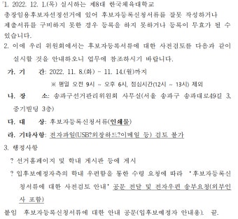 (송파구선관위) 후보자등록신청서류에 대한 사전검토 안내 | 총장 선거 홈페이지 (송파구선관위) 후보자등록신청서류에 대한 사전검토 안내...