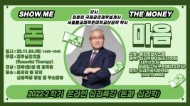 2022-2학기 심리특강 | 한국체육대학교 2022-2학기 심리특강  | 한국체육대학교