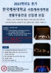2023학년도 후기 한국체육대학교 사회체육대학원 생활무용전공 신입생 모집 | 공연예술학과