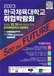 2023학년도 한국체육대학교 취업박람회 개최 알림 | 한국체육대학교 2023학년도 한국체육대학교 취업박람회 개최 알림  | 한국체육대학교