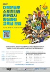 2022 대학운동부 스포츠인권 전문강사 양성과정 시행 안내(한국대학스포츠협의회) | 인권센터