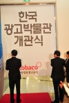 정보>박물관 뉴스>한국광고박물관 개관(2008년 11월 7일 금요일) | 박물관 뉴스 | 광고박물관 한국광고박물관 개관(2008년 11월 7일 금요일)... 