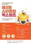 기관소개>kobaco 소식>공지사항>제3회 스타트업 엑스퍼츠 참가자 모집 | 04. 공지사항| 한국방송광고진흥공사 제3회 스타트업 엑스퍼츠... 