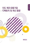 인도 제조‧유통기업 디렉토리 및 최신 동향 - 해외경제정보드림