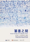 활동 - 필묵지간-한글 담은 서화전 | 국제문화홍보정책실 필묵지간-한글 담은 서화전