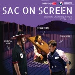 활동 - 2022년 SAC on Screen 개최 결과 | 국제문화홍보정책실 2022년 SAC on Screen 개최 결과
