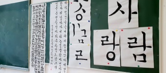 활동 - 한국어도 배우고, 한글서예도 배우고! | Kocis 한국어도 배우고, 한글서예도 배우고!