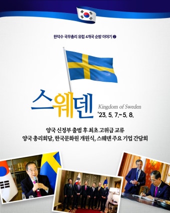문화원 활동 - 한덕수 국무총리, 스웨덴 방문(5.7-8) | 한국문화홍보서비스 한덕수 국무총리, 스웨덴 방문(5.7-8)