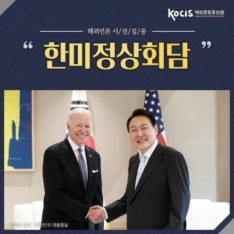 외신 속의 한국 - [카드뉴스] 한미정상회담 | 국제문화홍보정책실 [카드뉴스] 한미정상회담