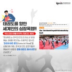 외신에서 주목한 K-스포츠, 세계로 나아가는 태권도 | 국제문화홍보정책실 [카드뉴스] 외신에서 주목한 K-스포츠, 세계로 나아가는 태권도