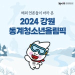 외신 속의 한국 - [카드뉴스] 해외 언론들이 바라 본 2024 강원동계청소년올림픽 | 국제문화홍보정책실 [카드뉴스] 해외 언론들이 바라 본 2024... 