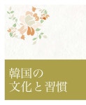 Guide to Korean culture(일본어)