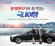 롯데렌터카, ‘카텔(렌터카+숙박)’ 상품 출시 롯데렌터카, &lsquo;카텔(렌터카+숙박)&rsquo; 상품 출시