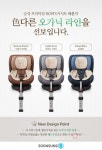 유아용 카시트 라온(LAON) 뉴 디자인 출시