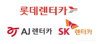 국내 렌터카 시장 성장으로 아시아 1위 업체 배출 국내 렌터카 시장 성장으로 &#039;아시아 1위&#039; 업체 배출