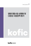 영화진흥위원회 [ 정책연구상세 ]